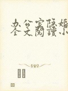 办公室隐婚免费全文阅读小说