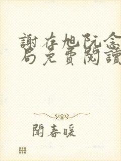 谢存旭阮念清结局免费阅读