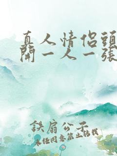 真人情侣头像分开一人一张