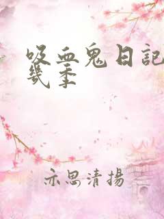 吸血鬼日记一共几季