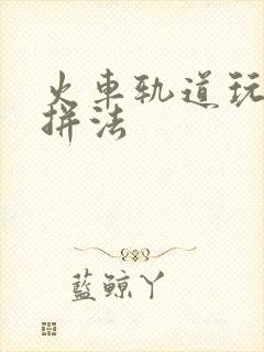 火车轨道玩具的拼法