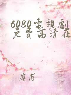 6080电视剧免费高清在线