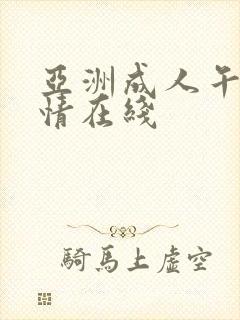 亚洲成人午夜激情在线