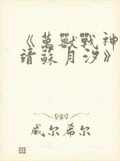 《万兽战神司空靖苏月汐》