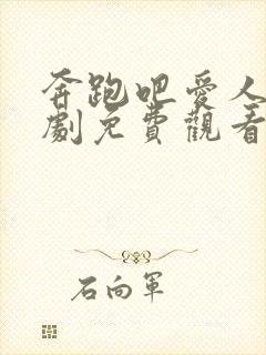 奔跑吧爱人电视剧免费观看