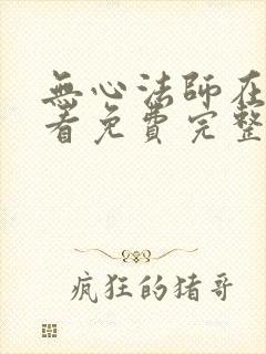 无心法师在线观看免费完整版