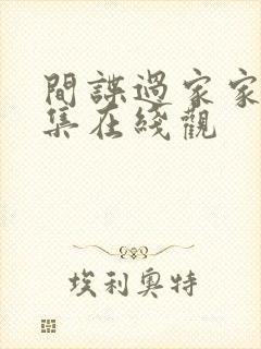 间谍过家家第二集在线观