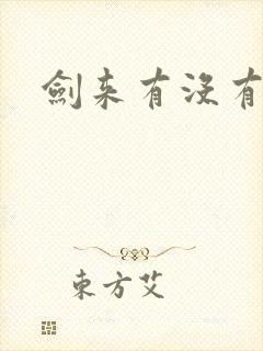剑来有没有漫画