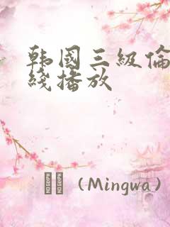 韩国三级伦理在线播放