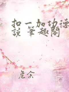 扣一加功德 小说 笔趣阁