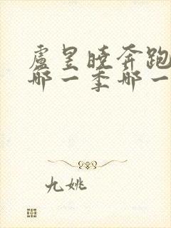 卢昱晓奔跑吧是哪一季哪一期