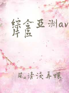 综合亚洲av图片区