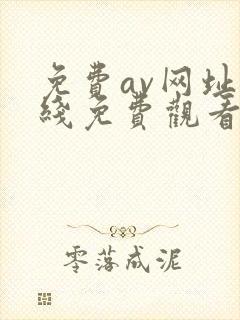 免费av网址在线免费观看