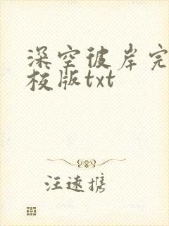 深空彼岸完整精校版txt