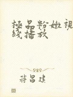 极品粉嫩视频在线播放