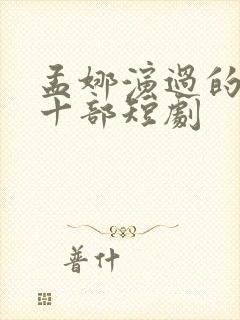 孟娜演过的最火十部短剧