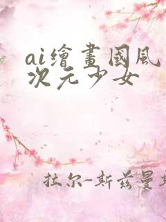 ai绘画国风二次元少女