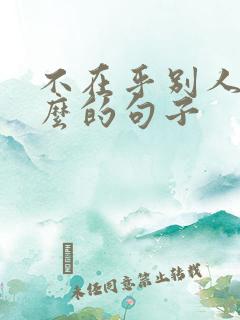 不在乎别人说什么的句子