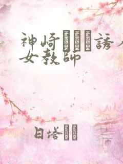 神崎レオナ诱人女教师