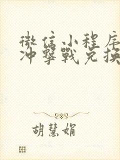 微信小程序野外冲击战兑换码