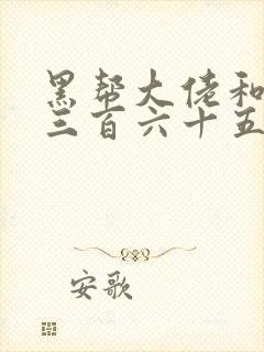 黑帮大佬和我的三百六十五日第一季免费