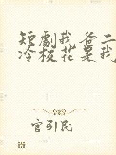 短剧我爸二婚高冷校花是我妹在线观看