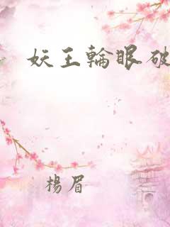 妖王轮眼破解版