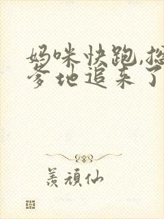 妈咪快跑,总裁爹地追来了完结