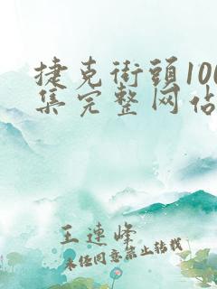 捷克街头100集完整网站