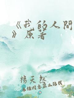 《我的人间烟火》原著