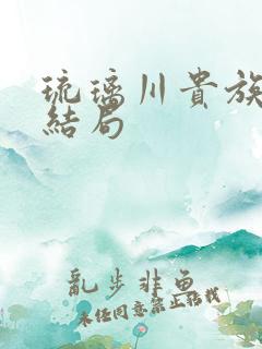 琉璃川贵族没落结局