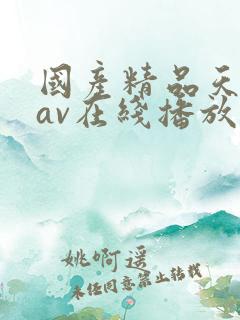 国产精品天堂蜜av在线播放