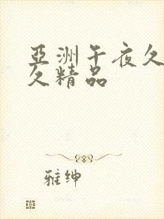 亚洲午夜久久久久精品