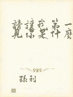 请让我第一个遇见你是什么歌