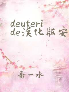 deuteride汉化版安卓下载