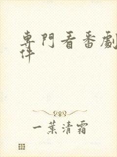 专门看番剧的软件