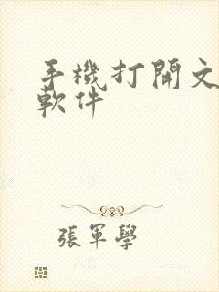 手机打开文档的软件