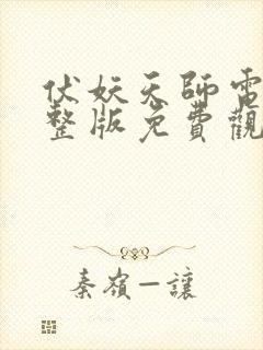 伏妖天师电影完整版免费观看