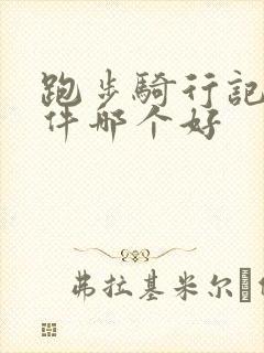 跑步骑行记录软件哪个好