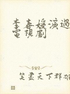 李春嫒演过哪些电视剧