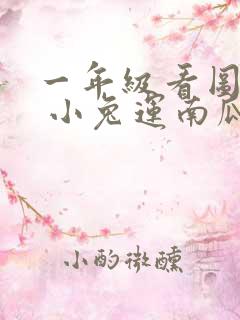 一年级看图写话 小兔运南瓜