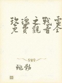 玫瑰之战电视剧免费观看全集