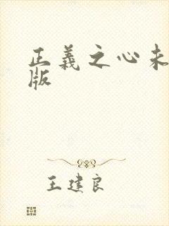 正义之心未删减版