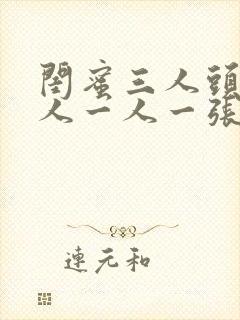 闺蜜三人头像真人一人一张