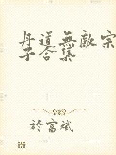 丹道无敌宗门仙子合集