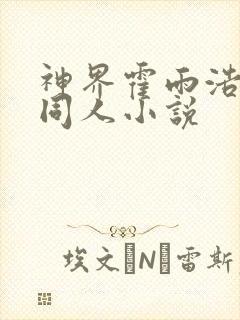 神界霍雨浩小舞同人小说