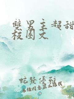 双男主超甜小说校园文