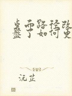 桌面路径改成d盘了如何更改回c盘