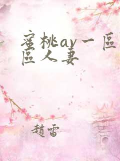 蜜桃av一区二区人妻