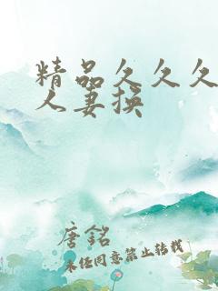 精品久久久久久人妻换